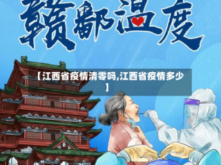 【江西省疫情清零吗,江西省疫情多少】