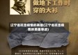辽宁省抗击疫情的英雄(辽宁省抗击疫情的英雄事迹)