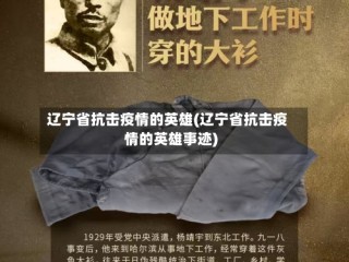 辽宁省抗击疫情的英雄(辽宁省抗击疫情的英雄事迹)