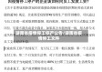湖南省疫情停工停产公告/湖南省疫情停工文件