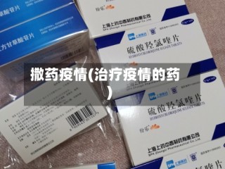 撒药疫情(治疗疫情的药)
