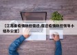 【江苏省疫情防控宿迁,宿迁疫情防控领导小组办公室】