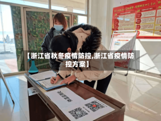【浙江省秋冬疫情防控,浙江省疫情防控方案】