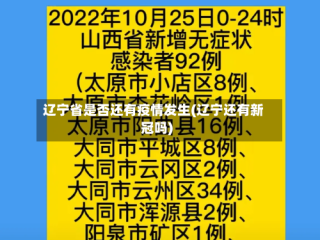 辽宁省是否还有疫情发生(辽宁还有新冠吗)