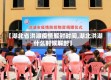 【湖北省洪湖疫情解封时间,湖北洪湖什么时候解封】