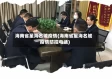 海南省星海名城疫情(海南省星海名城疫情防控电话)