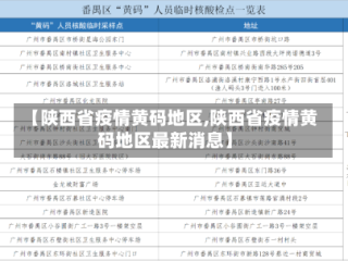 【陕西省疫情黄码地区,陕西省疫情黄码地区最新消息】