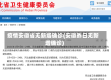 疫情安徽省无新增确诊(安徽昨日无新增确诊)