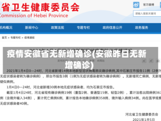 疫情安徽省无新增确诊(安徽昨日无新增确诊)