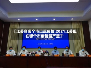 【江苏省哪个市出现疫情,2021江苏现在哪个市疫情最严重】