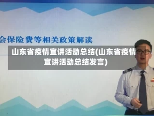 山东省疫情宣讲活动总结(山东省疫情宣讲活动总结发言)