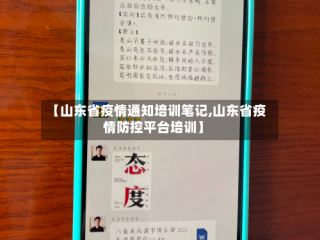 【山东省疫情通知培训笔记,山东省疫情防控平台培训】