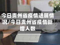今日贵州省疫情进展情况/今日贵州省疫情新增人数