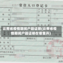 云南省疫情期间户籍证明(云南省疫情期间户籍证明在哪里开)