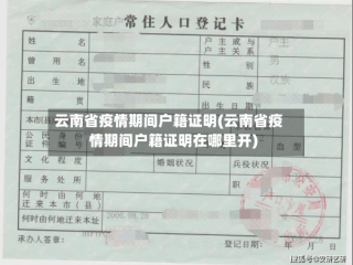 云南省疫情期间户籍证明(云南省疫情期间户籍证明在哪里开)