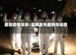 最新疫情阜新/阜新发布最新传染疫情