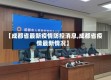 【成都省最新疫情防控消息,成都省疫情最新情况】