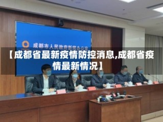 【成都省最新疫情防控消息,成都省疫情最新情况】