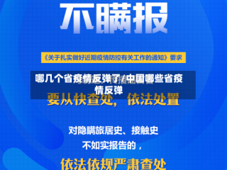 哪几个省疫情反弹了/中国哪些省疫情反弹