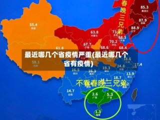 最近哪几个省疫情严重(最近哪几个省有疫情)