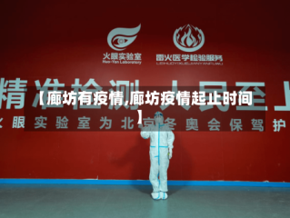 【廊坊有疫情,廊坊疫情起止时间】