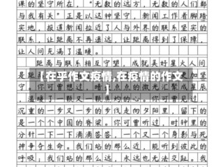 【在乎作文疫情,在疫情的作文】