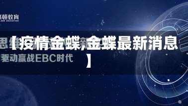 【疫情金蝶,金蝶最新消息】