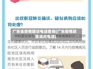 广东省疫情随访电话查询(广东疫情政策询问电话)