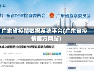 广东省疫情数据系统平台(广东省疫情官方网站)