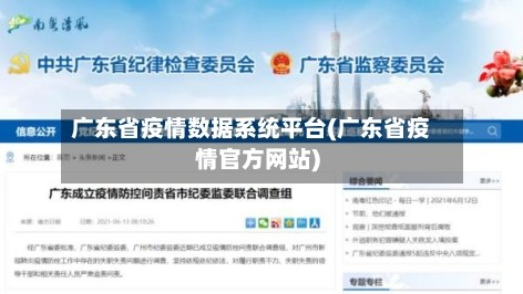 广东省疫情数据系统平台(广东省疫情官方网站)