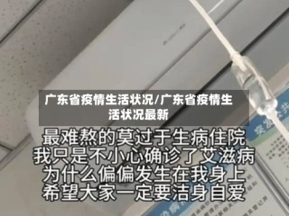 广东省疫情生活状况/广东省疫情生活状况最新