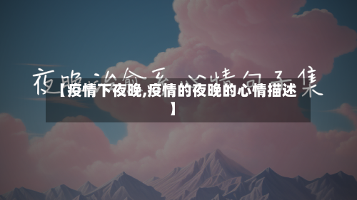 【疫情下夜晚,疫情的夜晚的心情描述】