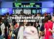 辽宁省进京自驾疫情检查/辽宁进京人员进京最新规定