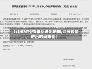 【江苏省疫情限制进出通知,江苏疫情进出时间限制】