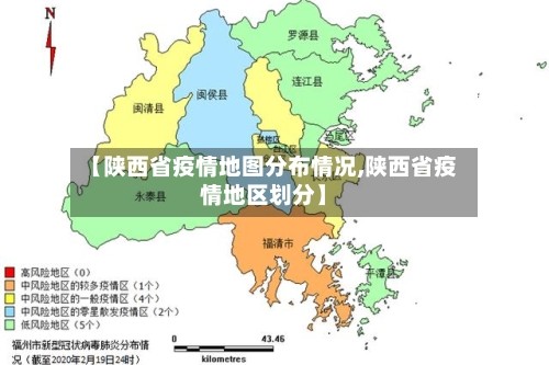 【陕西省疫情地图分布情况,陕西省疫情地区划分】