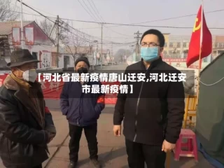 【河北省最新疫情唐山迁安,河北迁安市最新疫情】