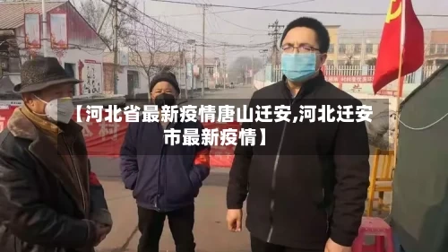 【河北省最新疫情唐山迁安,河北迁安市最新疫情】