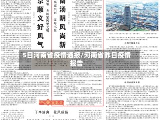 5日河南省疫情通报/河南省昨日疫情报告