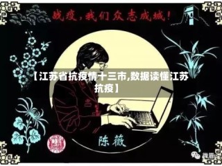 【江苏省抗疫情十三市,数据读懂江苏抗疫】