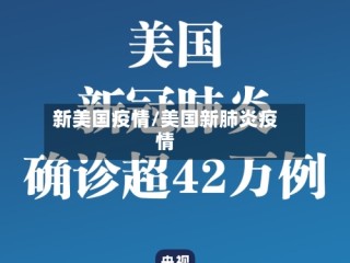 新美国疫情/美国新肺炎疫情