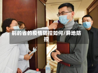 别的省的疫情防控如何/异地防控
