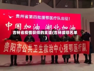 吉林省疫情获得的支援(吉林援鄂名单)