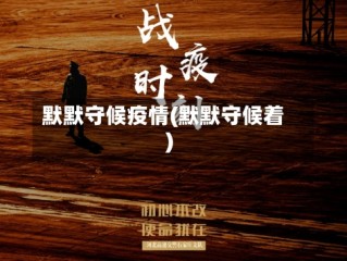 默默守候疫情(默默守候着)