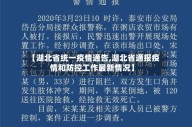 【湖北省统一疫情通告,湖北省通报疫情和防控工作最新情况】
