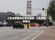 江苏省疫情堵车情况最新/江苏省疫情路况