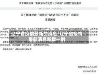辽宁省疫情最新的消息/辽宁省疫情最新消息新增一例