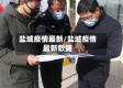 盐城疫情最新/盐城疫情最新数据