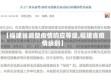【福建省调整疫情响应等级,福建省疫情级别】