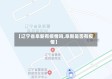 【辽宁省阜新有疫情吗,阜新是否有疫情】