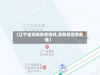【辽宁省阜新有疫情吗,阜新是否有疫情】